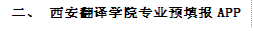 二、 西安翻译学院专业预填报APP